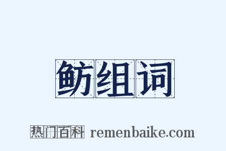 鲂组词是什么意思的图片